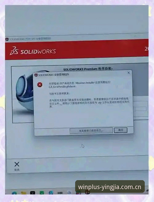 盈嘉体育平台安装失败深度评测：v3.2.1版本无法安装的根源与解决方案